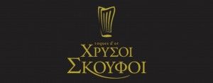 Χρυσοί Σκούφοι 2019