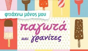 Φτιάχνω μόνος μου παγωτό και γρανίτες