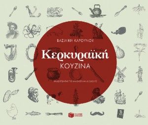 Οι 3 τυχεροί που κερδίζουν το βιβλίο “Κερκυραϊκή Κουζίνα”