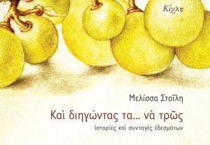 Και διηγώντας τα να… τρως
