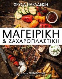 Μαγειρική και Ζαχαροπλαστική της Χρύσας Παραδείση