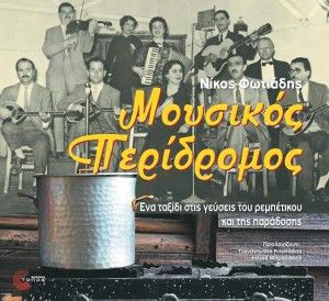 Μουσικός περίδρομος, βιβλίο και cd μαζί!
