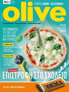 Το ολοκαίνουργιο Olive Οκτωβρίου με σπέσιαλ αφιέρωμα παιδική διατροφή