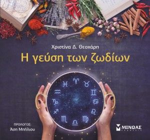 Κάνε like & share και κέρδισε το βιβλίο “Η γεύση των ζωδίων”