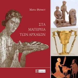 Στα Μαγειρεία των Αρχαίων: η διατροφή, τα τρόφιμα, οι συνταγές