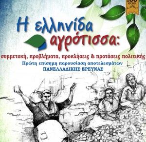 Η ελληνίδα αγρότισσα τιμάται στη Ζαγορά