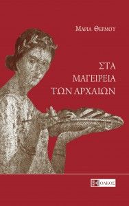Παρουσίαση του βιβλίου «Στα Μαγειρεία των Αρχαίων»