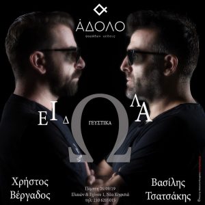 Ο Βασίλης Τσατσάκης υποδέχεται τον Χρήστο Βέργαδο στο Άδολο