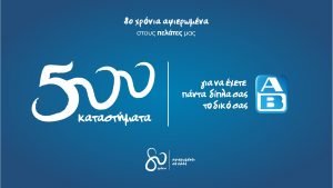 Το 500ό της κατάστημα εγκαινίασε η ΑΒ Βασιλόπουλος