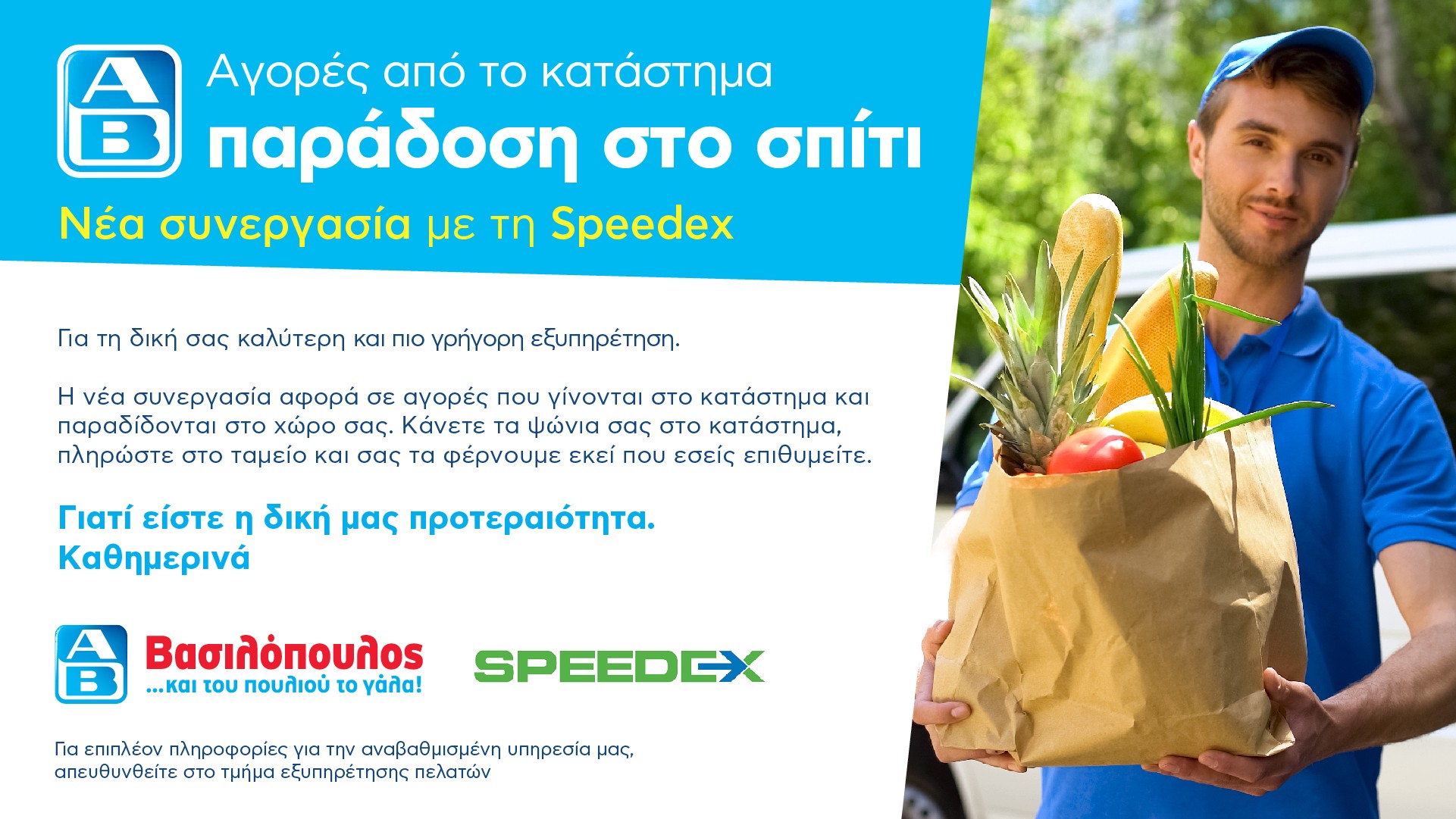 ΑΒ Βασιλόπουλος_Home Delivery_Speedex