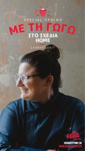 Πρωινό με γεύσεις καλοκαιριού στο «σχεδία home»