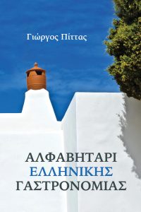 Αλφαβητάρι ελληνικής γαστρονομίας: Ένα λεξικό με ψυχή