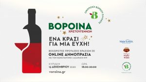 Τα ΒορΟινά των Χριστουγέννων: Διαδικτυακή δημοπρασία για καλό σκοπό