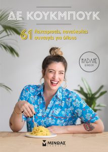 ΔΕ ΚΟΥΚΜΠΟΥΚ από την Μαριλού Παντάκη