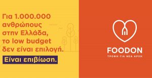 Νέα καμπάνια ευαισθητοποίησης για τη φτώχεια και τον κοινωνικό αποκελισμό από τη Food On