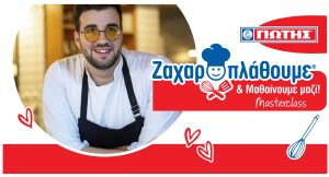 «Ζαχαροπλάθουμε και Μαθαίνουμε Μαζί» από τη ΓΙΩΤΗΣ και τον Σταύρο Βαρθαλίτη