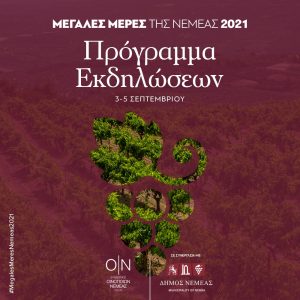 Μεγάλες Μέρες της Νεμέας 2021: Το πρόγραμμα των εκδηλώσεων