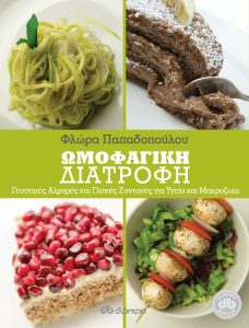 Ωμοφαγική διατροφή: Αλμυρές και γλυκές συνταγές για υγεία και μακροζωία