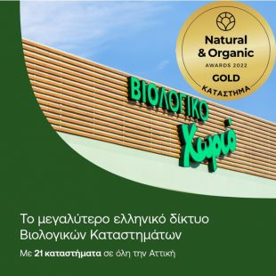 Βιολογικό Χωριό_Natural Organic Awards 2022_Visual