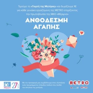 Ημέρα της Μητέρας: Η METRO γιορτάζει τις 7.118 εργαζόμενες γυναίκες