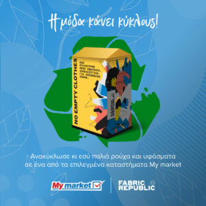 Συνεργασία My market και Fabric Republic  για την ανακύκλωση ρούχων