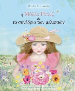«Η Μόλλυ Ρόουζ και το συνέδριο των μελισσών»: ένα βιβλίο που εξηγεί στα παιδιά το θέμα της εξαφάνισης των μελισσών