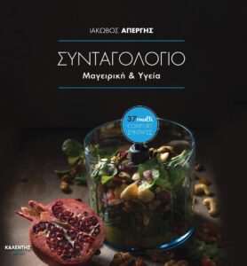 Ένα ξεχωριστό βιβλίο μαγειρικής για έναν πιο υγιεινό τρόπο διατροφής χωρίς εκπτώσεις στην απόλαυση