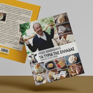 Ένα γευστικό ταξίδι στον δρόμο και στην ιστορία του ελληνικού τυριού από τον Ηλία Μαμαλάκη