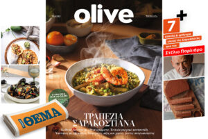 Στο νέο τεύχος του Olive, που κυκλοφορεί εκτάκτως αυτό το Σάββατο, 25/2,  με το ΘΕΜΑ, στρώνουμε «Τραπέζια Σαρακοστιανά»!