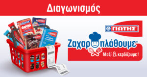 Νέος διαγωνισμός της ΓΙΩΤΗΣ: Zαχαροπλάθουμε Μαζί με τη ΓΙΩΤΗΣ και Κερδίζουμε!