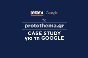 Ξανά case study για τη Google το protothema – «Είναι το κορυφαίο ειδησεογραφικό site της Ελλάδας»