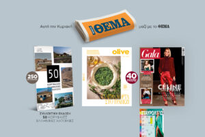 Αυτή την Κυριακή 24/3 μη χάσετε το Πρώτο Θέμα
