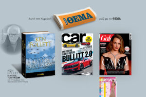 Αυτή την Κυριακή 7/4 με το Πρώτο Θέμα