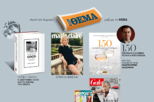 Αυτή την Κυριακή 21/4 μη χάσετε το Πρώτο Θέμα