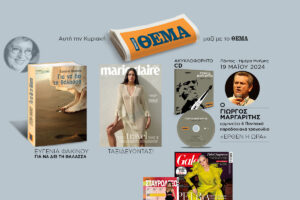 Αυτή την Κυριακή 19/5 μη χάσετε το Πρώτο Θέμα