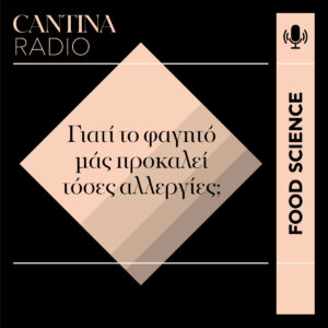 Γιατί το φαγητό προκαλεί τόσες αλλεργίες;