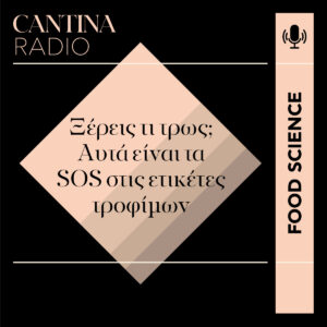 Ξέρεις τι τρως; Αυτά είναι τα SOS στις ετικέτες τροφίμων