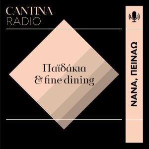 Τι σχέση έχουν τα παϊδάκια με το fine dining;