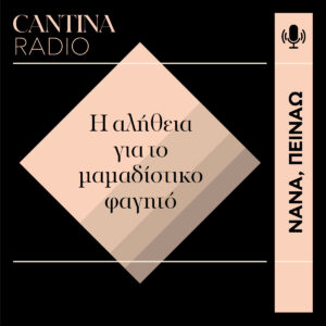 Η αλήθεια για το μαμαδίστικο φαγητό