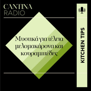 Όλα τα μυστικά για τέλεια μελομακάρονα και κουραμπιέδες