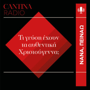 Τι γεύση έχουν τα αυθεντικά Χριστούγεννα;