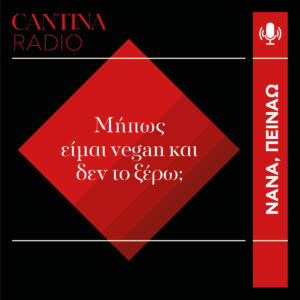 Mήπως είμαι vegan και δεν το ξέρω;