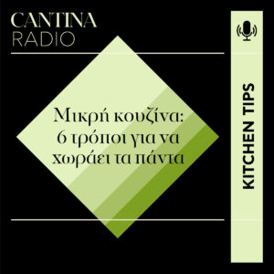 Κουζίνα: Τελικά, το μέγεθος δε μετράει