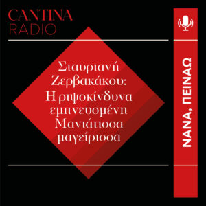 Γιατί η Σταυριανή Ζερβακάκου επιμένει να μαγειρεύει βαθιά ελληνικά