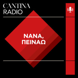 Περικλής Κοσκινάς: Όσα αξίζει να ξέρετε για την ψαροφαγία