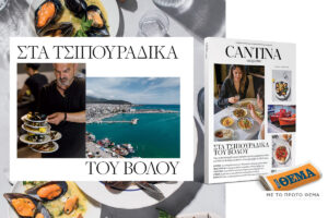 Cantina: Στα τσιπουράδικα του Βόλου