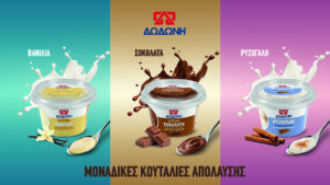Τα νέα επιδόρπια της ΔΩΔΩΝΗ: Βανίλια, Σοκολάτα και Ρυζόγαλο όπως τα αγαπήσαμε