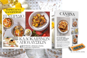 Cantina: Εγχειρίδιο καλοκαιρινών απολαύσεων στον καύσωνα