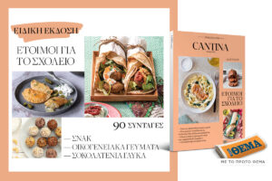Cantina Magazine: Έτοιμοι για το σχολείο!