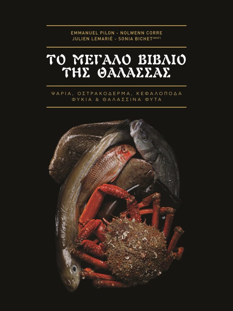 Το Μεγάλο Βιβλίο της Θάλασσας
